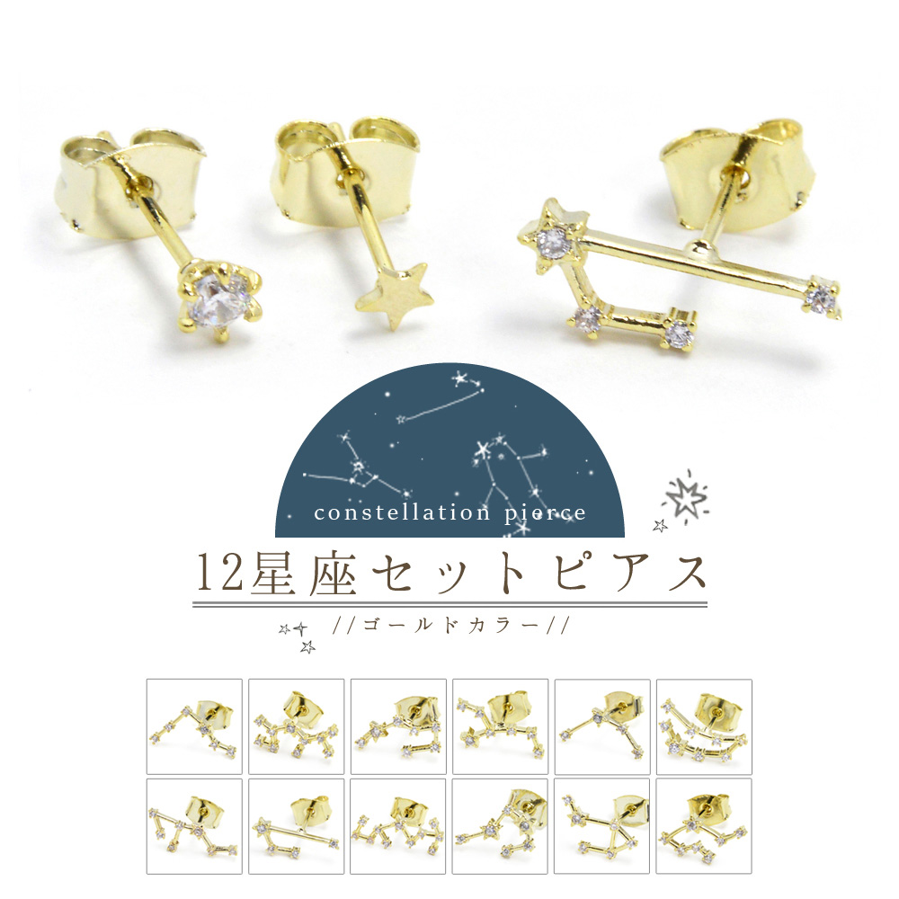 キュービック12星座の3個セットピアス・ゴールド