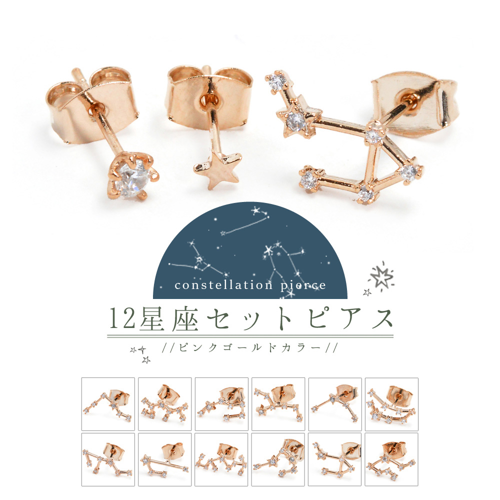 キュービック12星座の3個セットピアス・ピンクゴールド