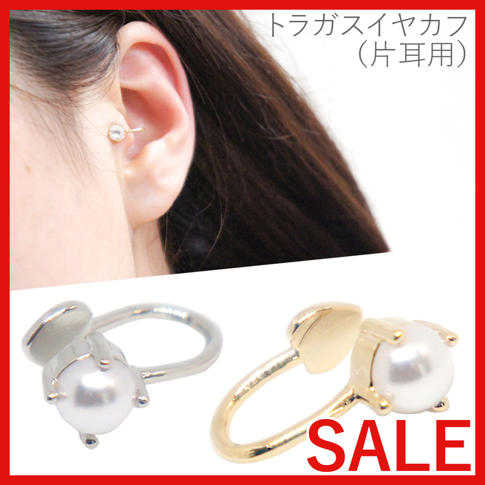 【セール SALE】パール トラガス イヤーカフ（片耳用） レディース トラカフ トラガス用イヤーカフ 卸 仕入れ