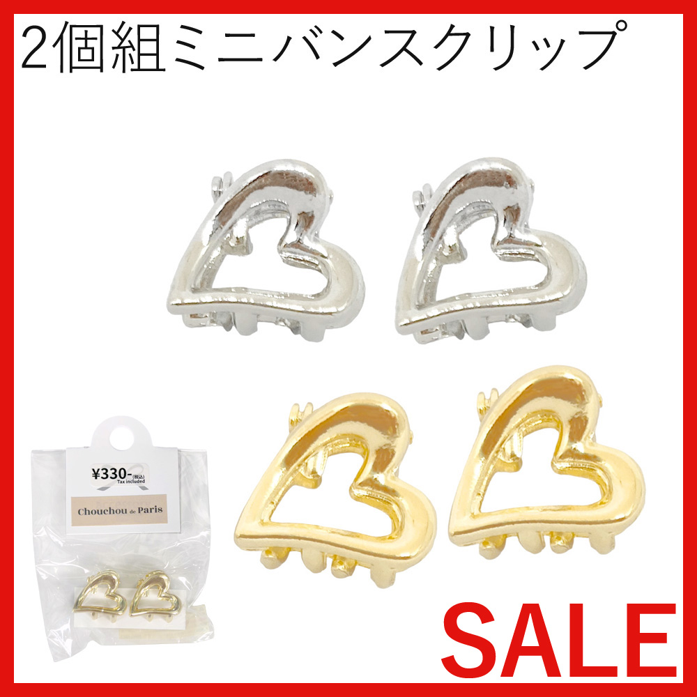 【セール SALE】2個組 オープンハート ミニバンス クリップミニクリップ 卸 仕入れ