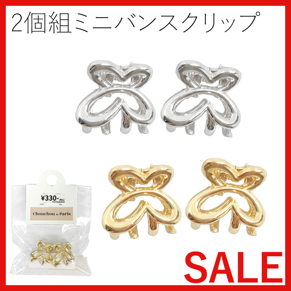 【セール SALE】2個組 ちょうちょ ミニバンス クリップミニクリップ 卸 仕入れ
