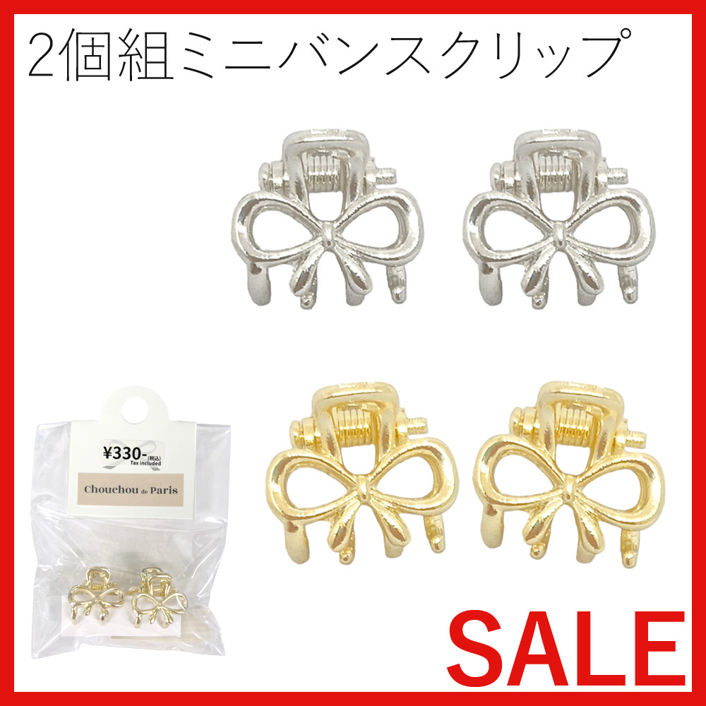 【セール SALE】2個組 リボン ミニバンス クリップミニクリップ 卸 仕入れ
