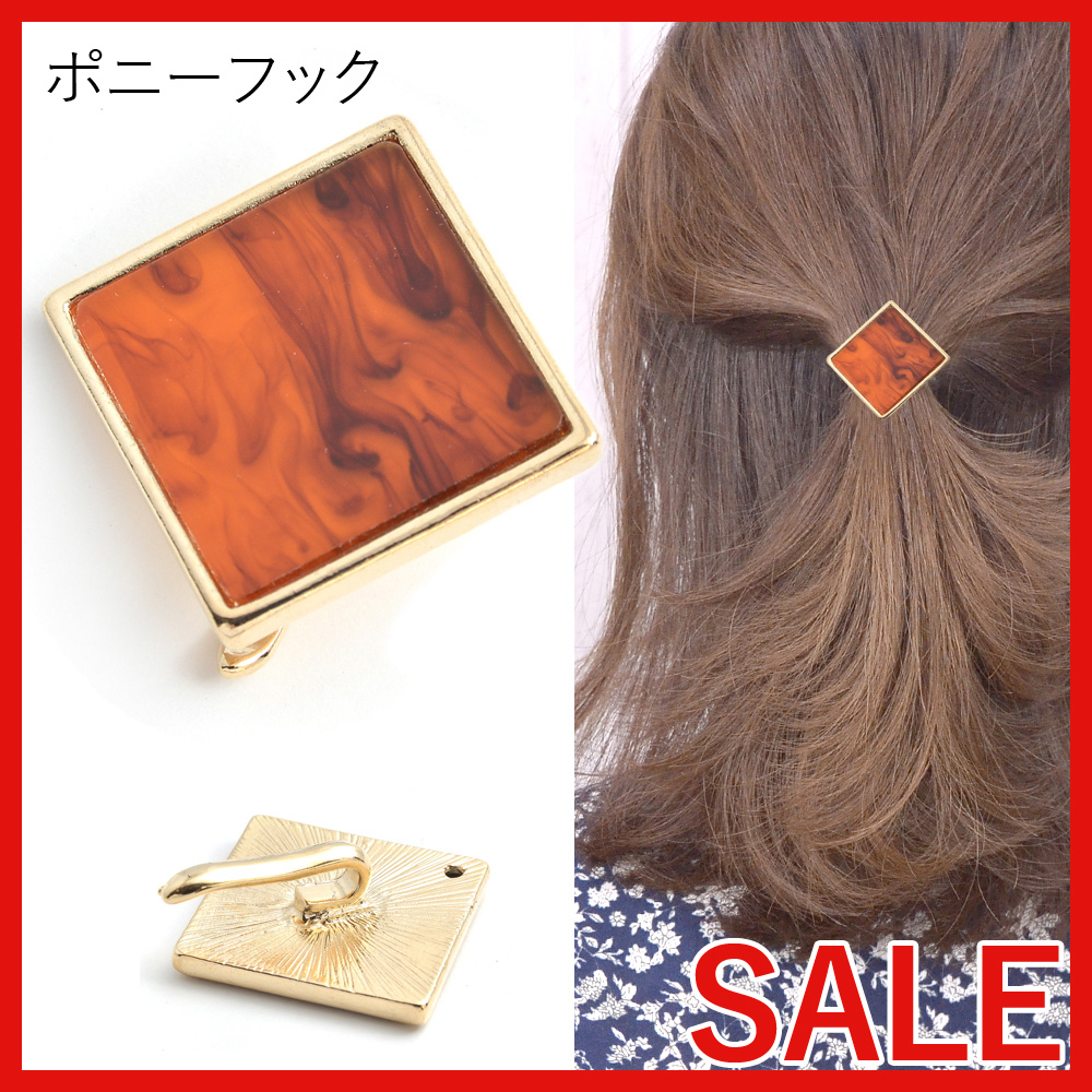 【セール SALE】マーブルスクエアポニーフック