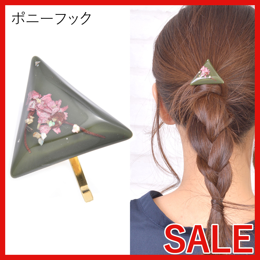 【セール SALE】ドライフラワー入りトライアングルポニーフック