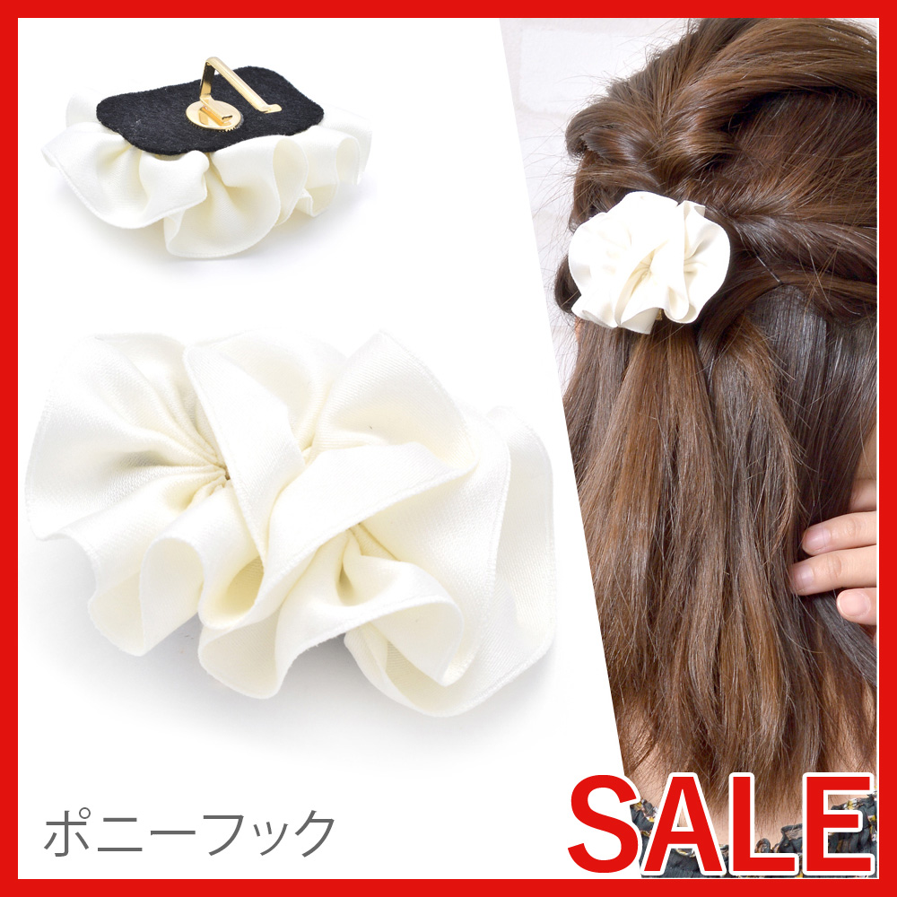 【セール SALE】ドレープリボンポニーフック