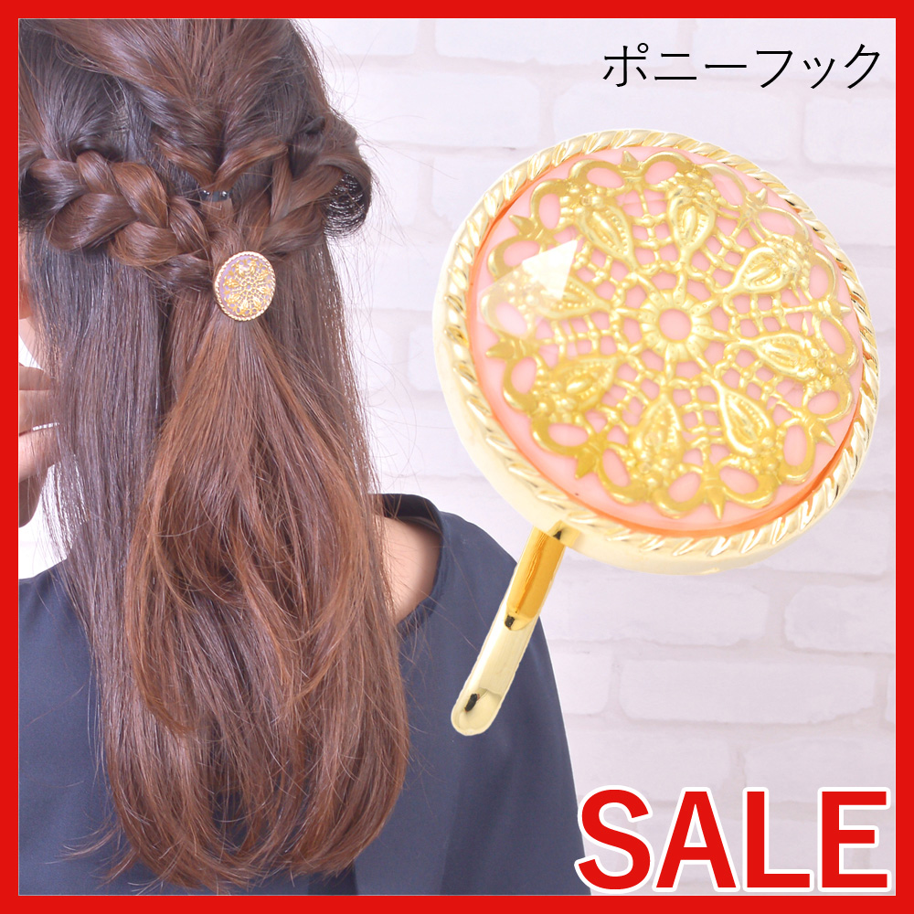 【セール SALE】メタルレースのサークルモチーフポニーフック