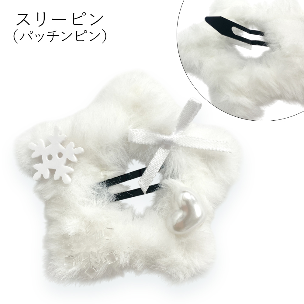 ふわふわ ファー 星 雪の結晶 ハート リボン スリーピン パッチンどめ ヘアクリップ  ヘアピン 卸 仕入れ