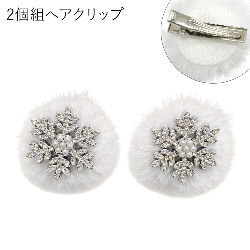 2個組 ふわふわファー キラキラ 雪の結晶 ヘアクリップ 卸 仕入れ