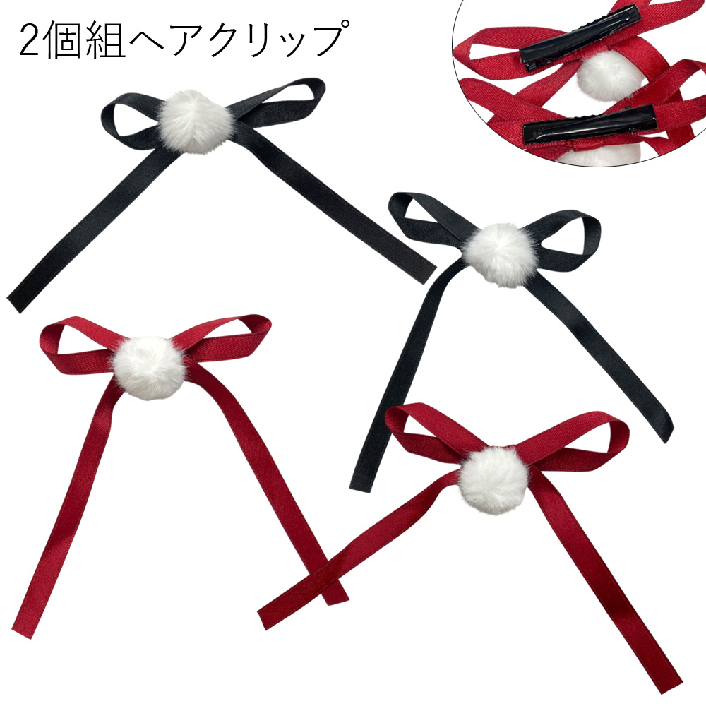 2個組 ポンポン 細リボン ヘアクリップ 卸 仕入れ