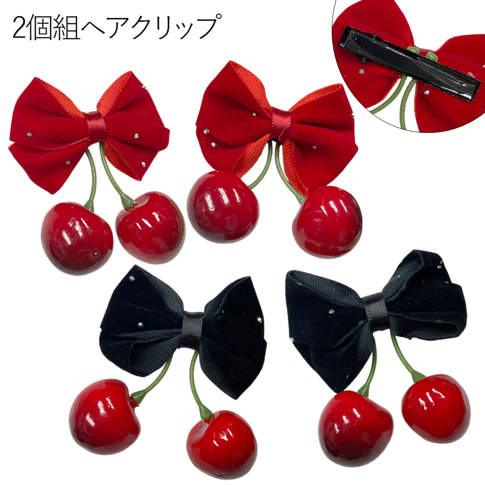 2個組 リボン さくらんぼクリップ ヘアクリップ 卸 仕入れ