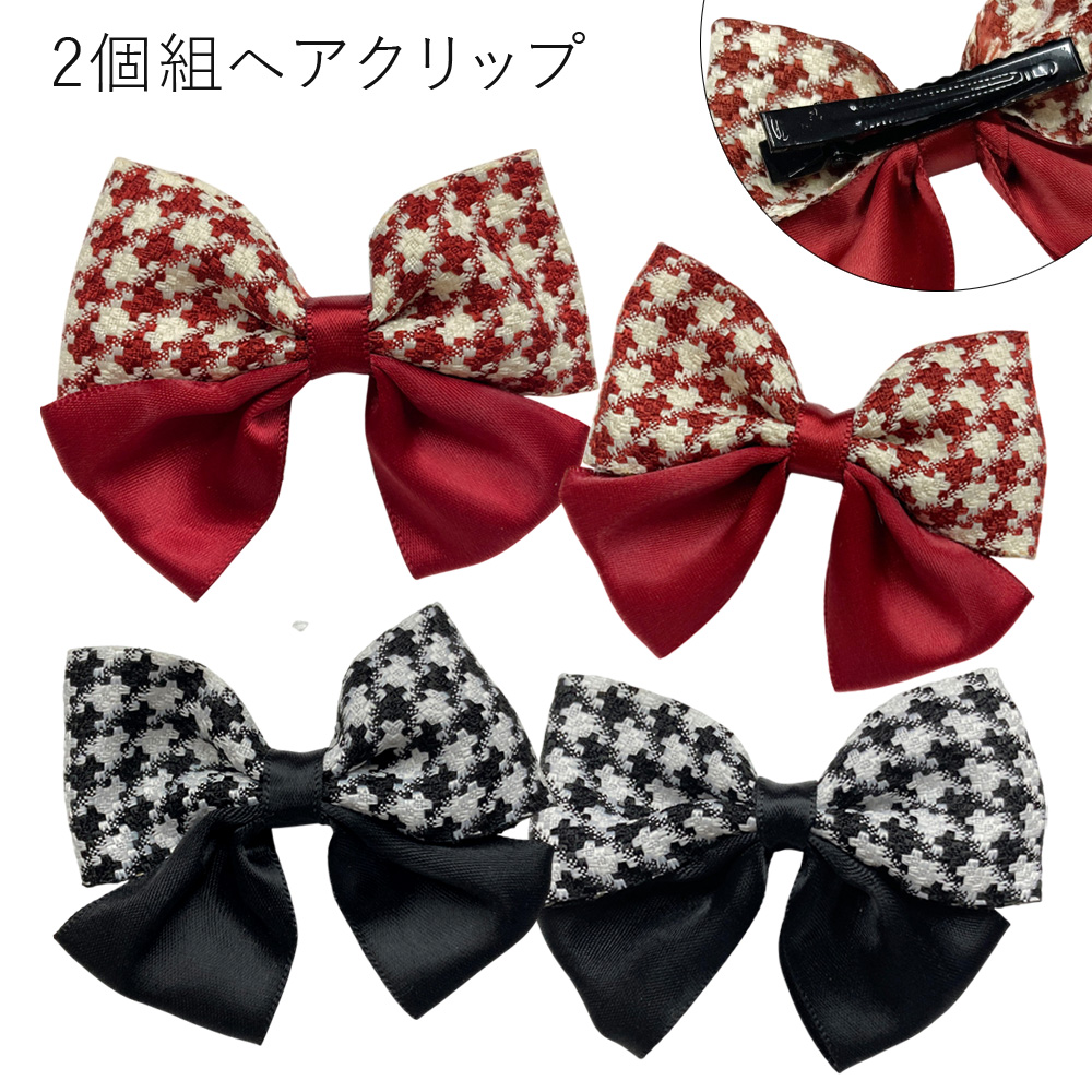 2個組 リボンクリップ 千鳥格子 チェック柄 ヘアクリップ