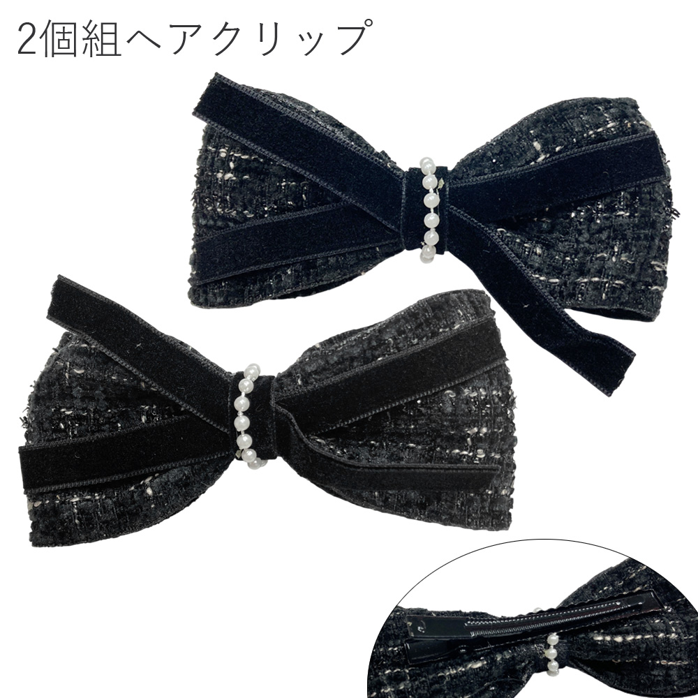 2個組　ツイード リボンクリップ ヘアクリップ