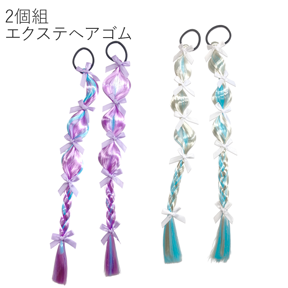 2個組 バブルキャンディ 三つ編み エクステ ポニー ヘアゴム ヘアアクセサリー 卸 仕入れ