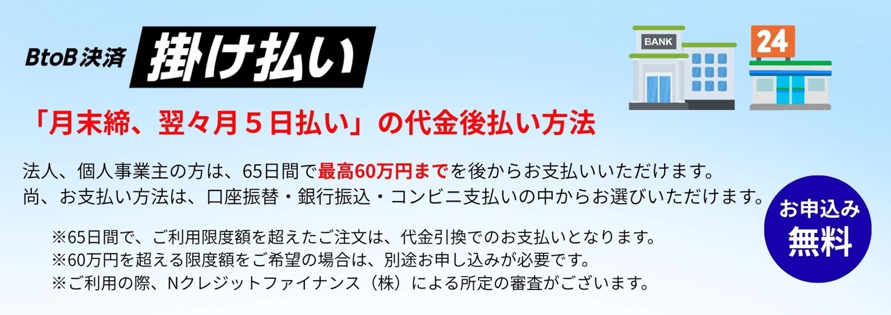 掛け払いサービス