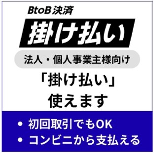 掛け払い使えます