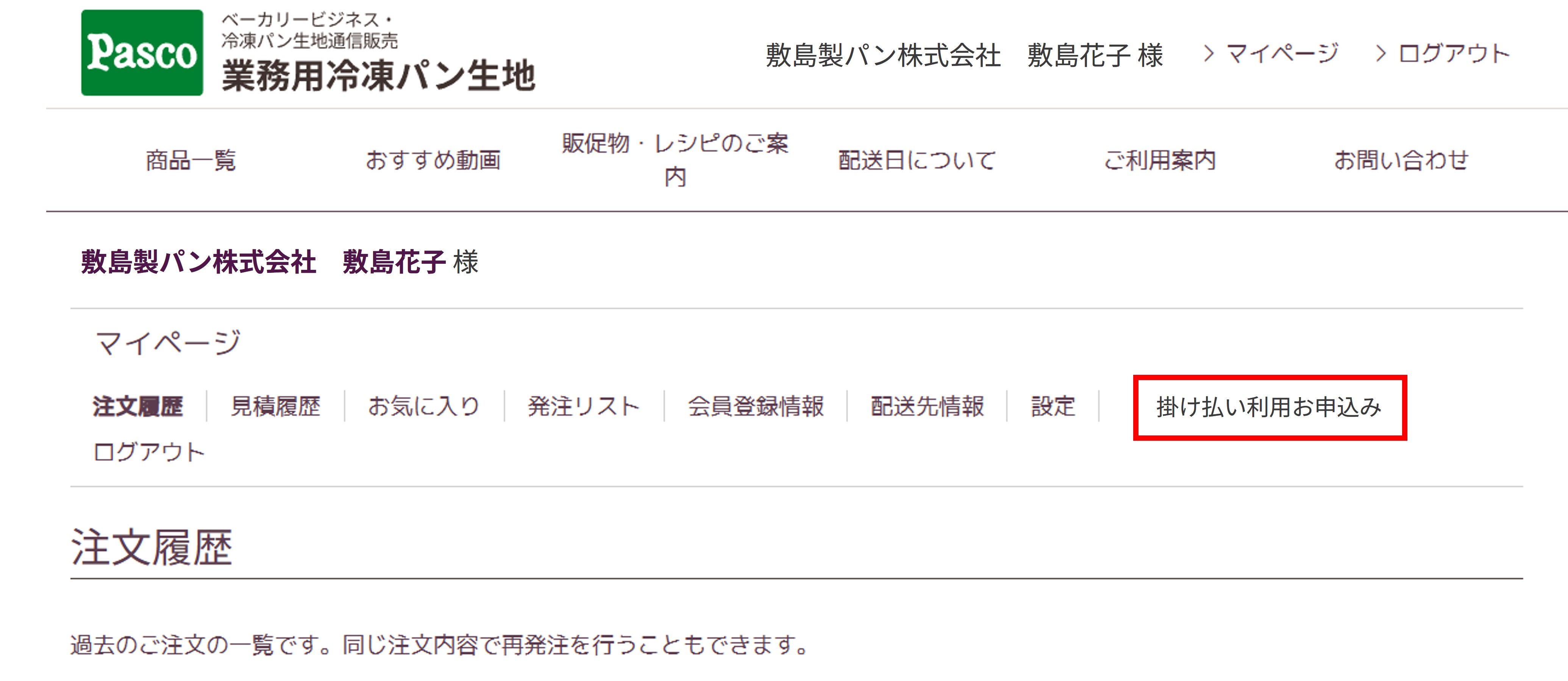 会員マイページ「掛け払い利用お申し込み」