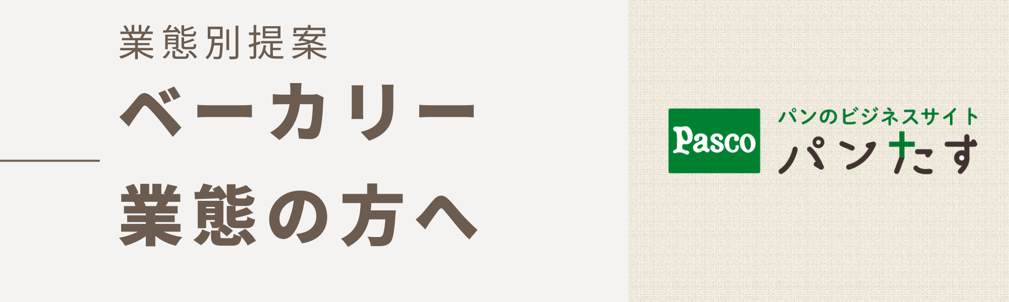 業態別提案（ベーカリー業態の方へ）