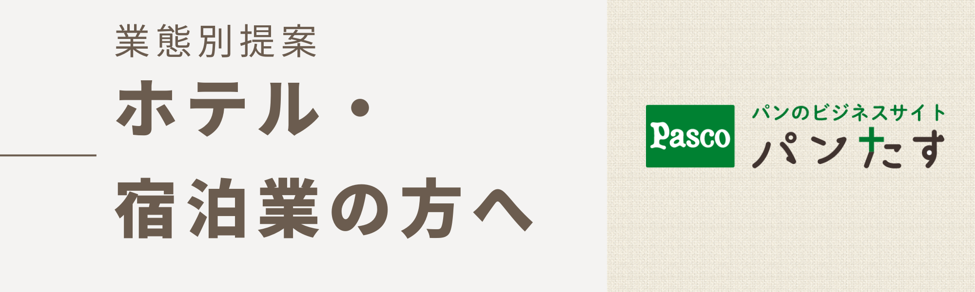 業態別提案（ホテル・宿泊業の方へ）