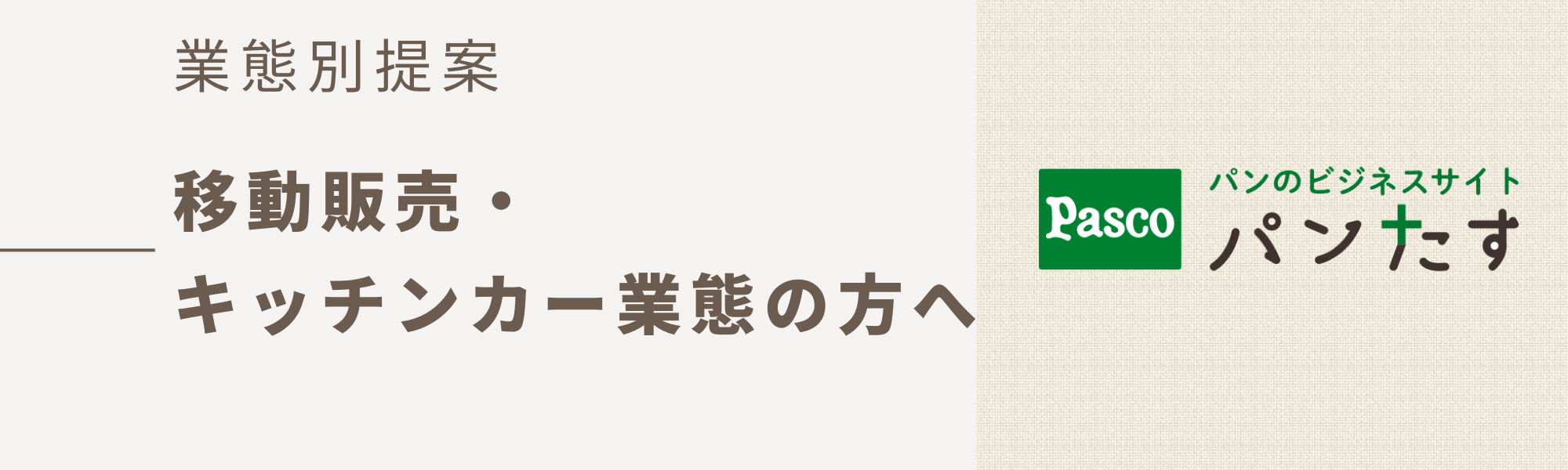 業態別提案（移動販売・キッチンカー業態の方へ）