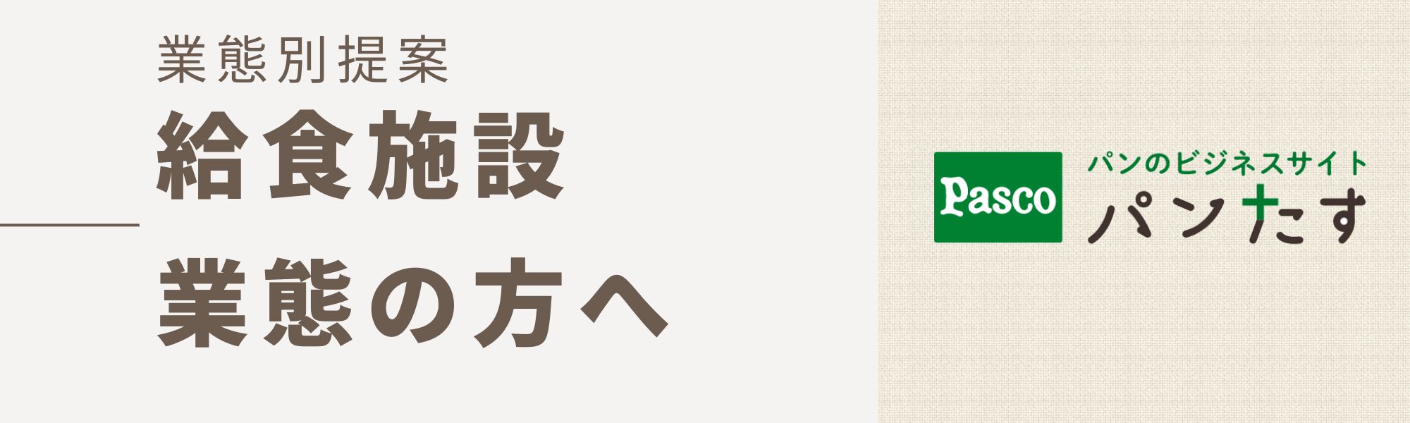 業態別提案（給食施設業態の方へ）