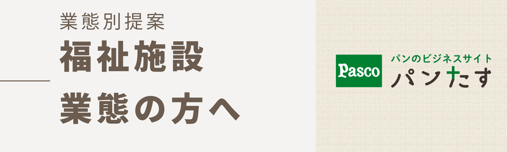業態別提案（福祉施設業態の方へ）