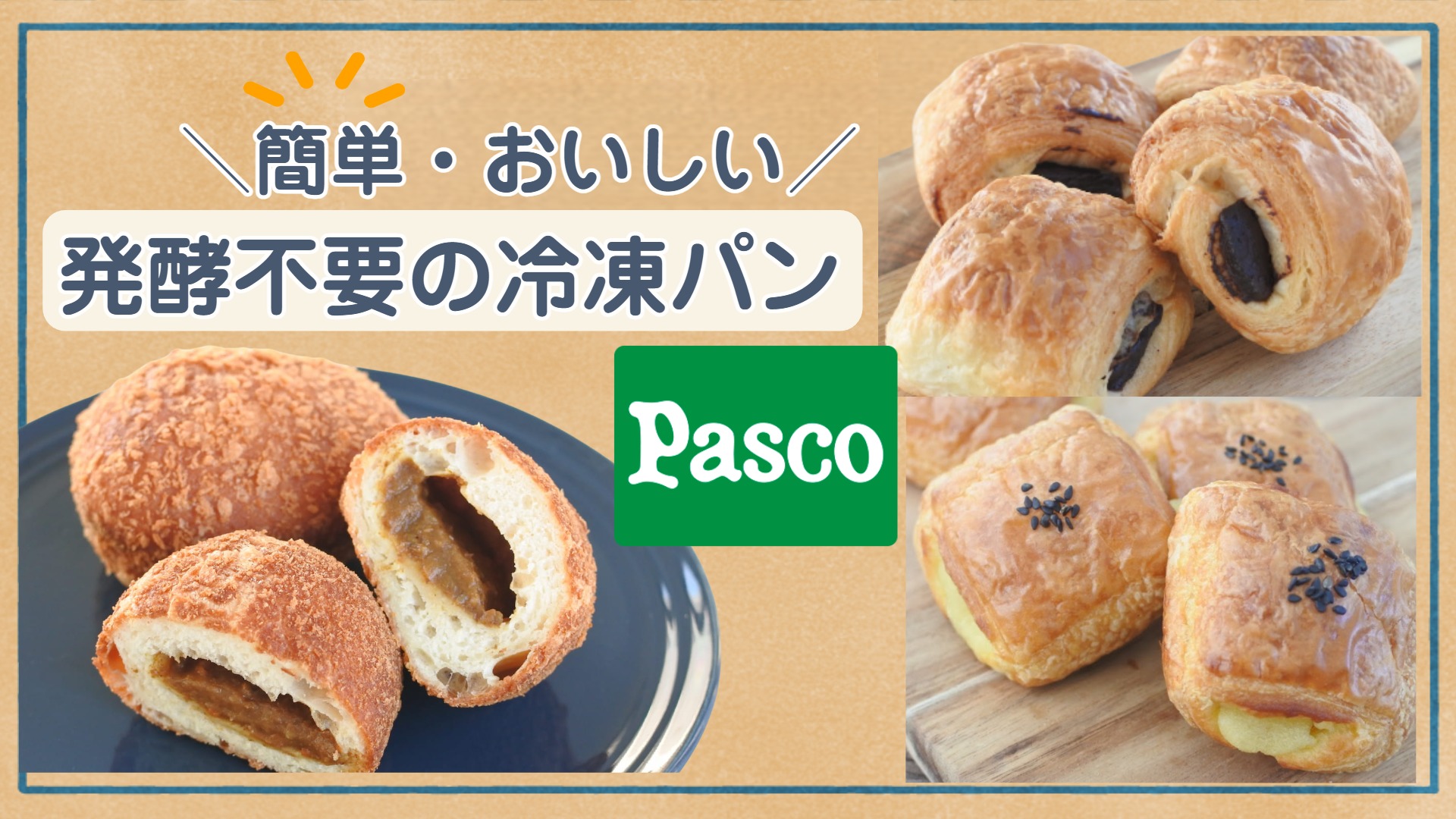 発酵不要の冷凍パン紹介