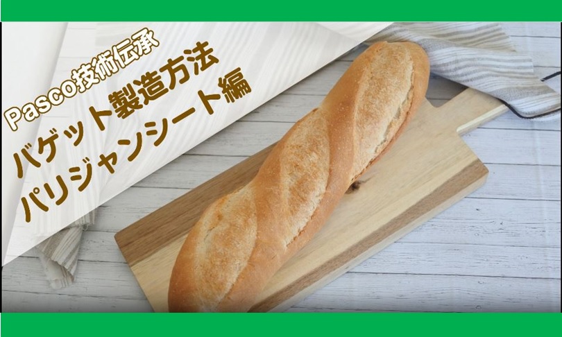 パリジャンシートでバケットのレシピ動画
