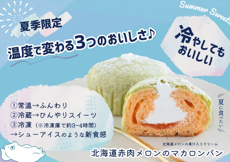 北海道メロンのマカロンP ｜Pasco 業務用冷凍パン生地通販 | Pasco
