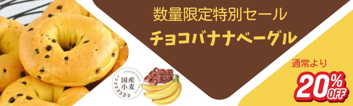 チョコバナナベーグル 特別セール（商品詳細ページへ）