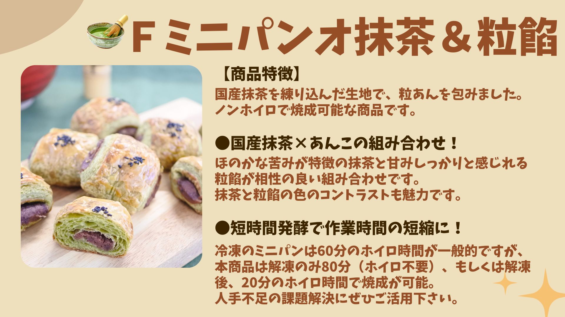 「Ｆミニパンオ抹茶＆粒餡」のご注文はこちら
