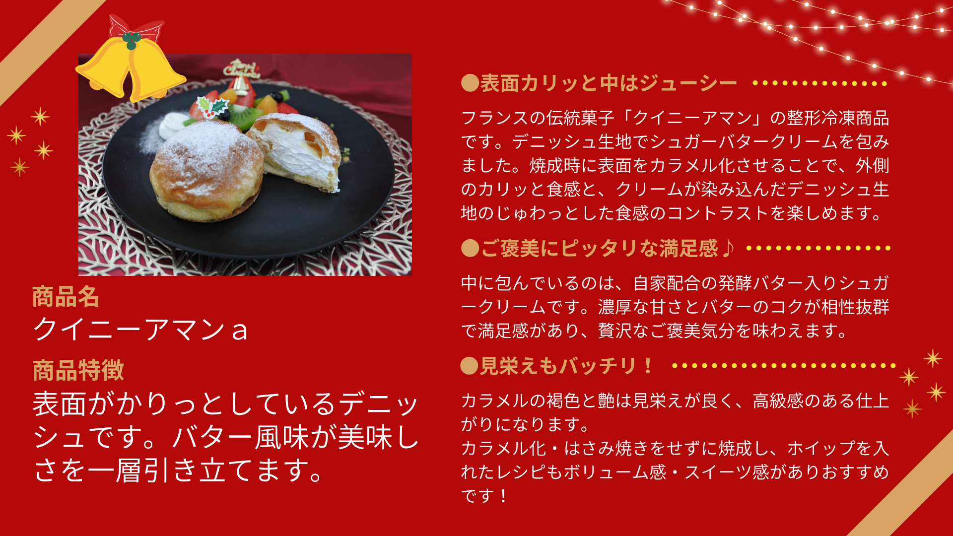 「クイニーアマンａ」のご注文はこちら