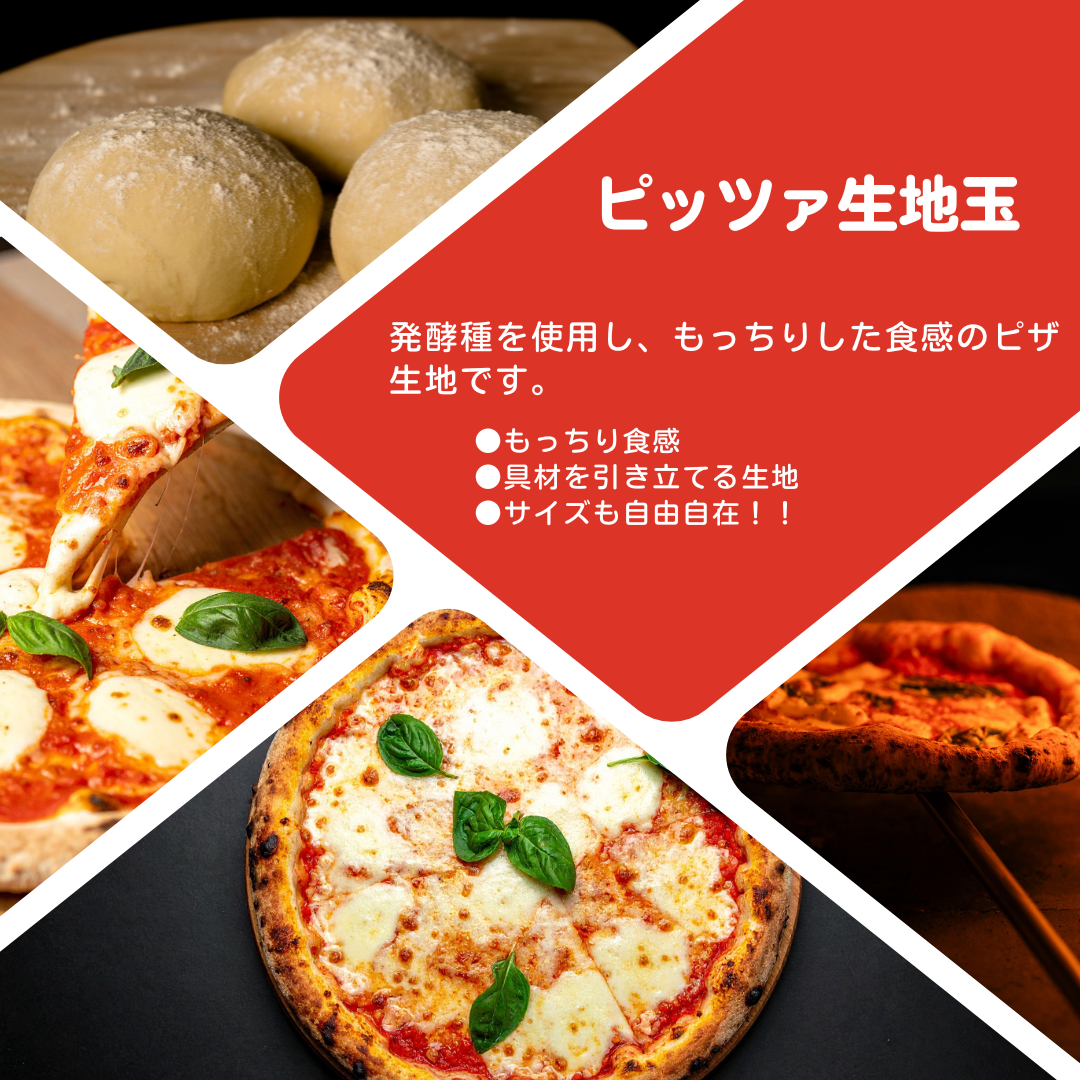 「ピッツァ生地玉」のご注文はこちら