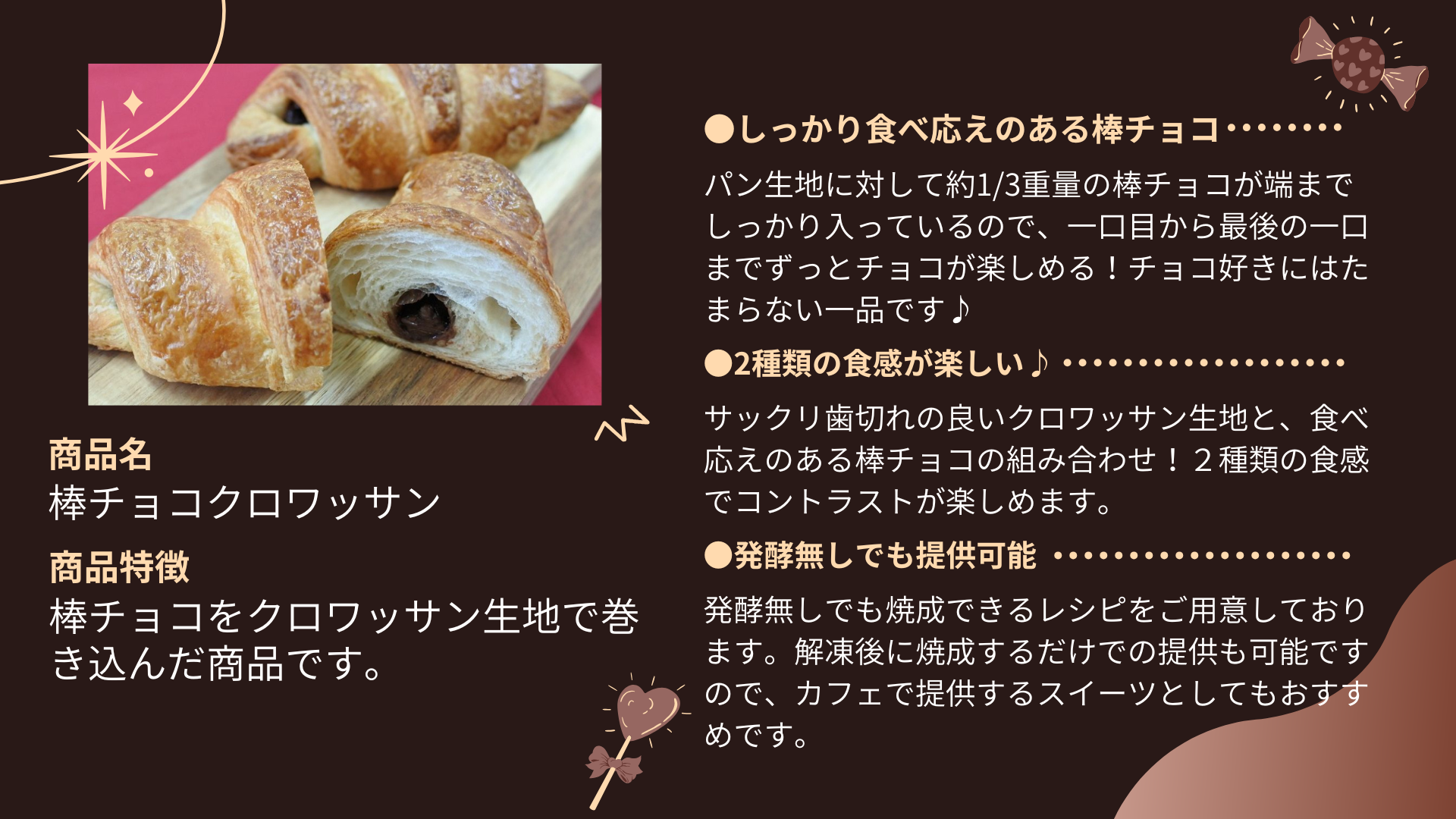 「棒チョコクロワッサン」のご注文はこちら