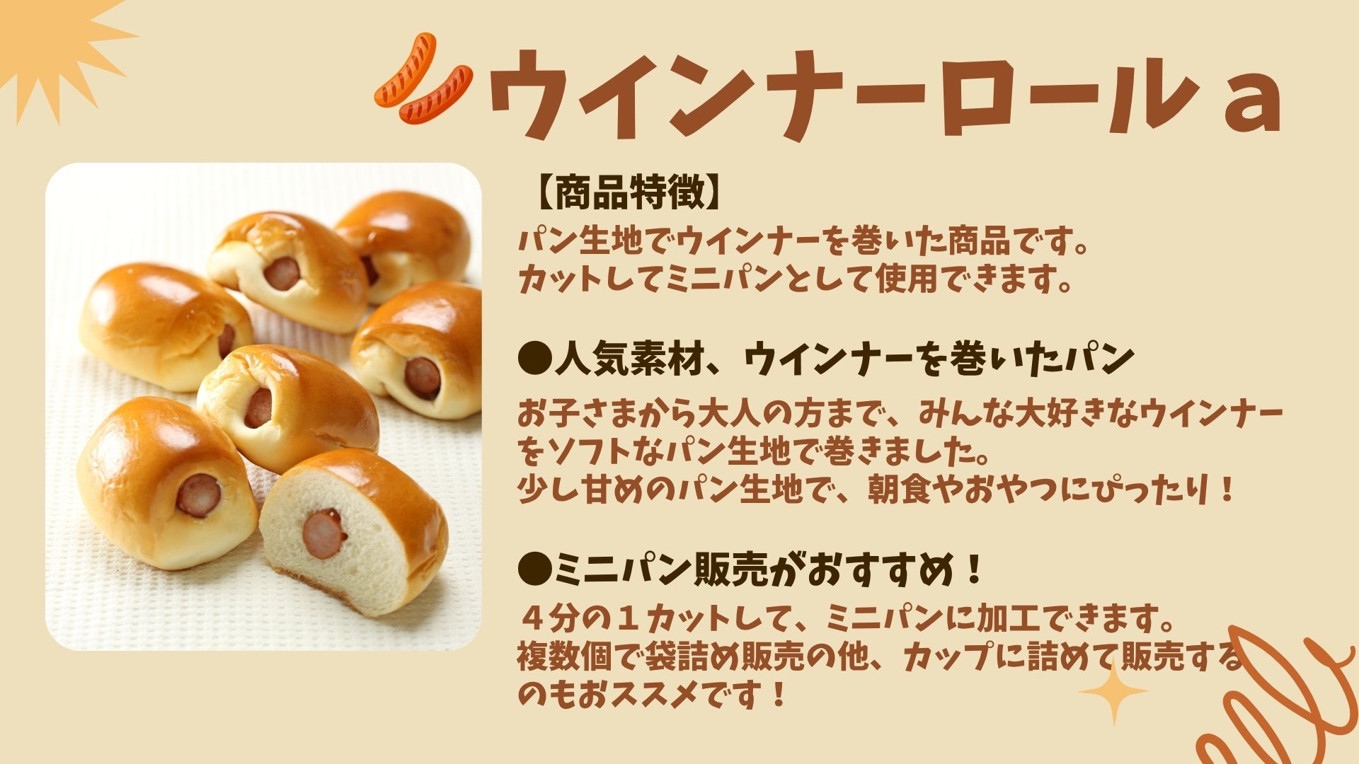 「ウインナーロールａ」のご注文はこちら