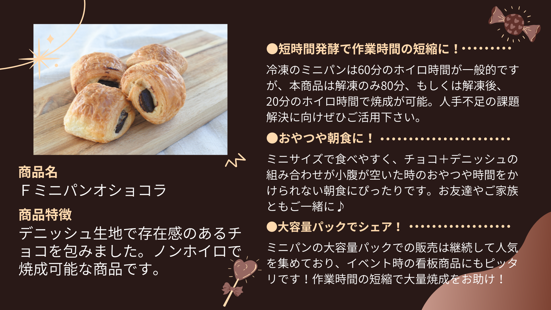 「Ｆミニパンオショコラ」のご注文はこちら