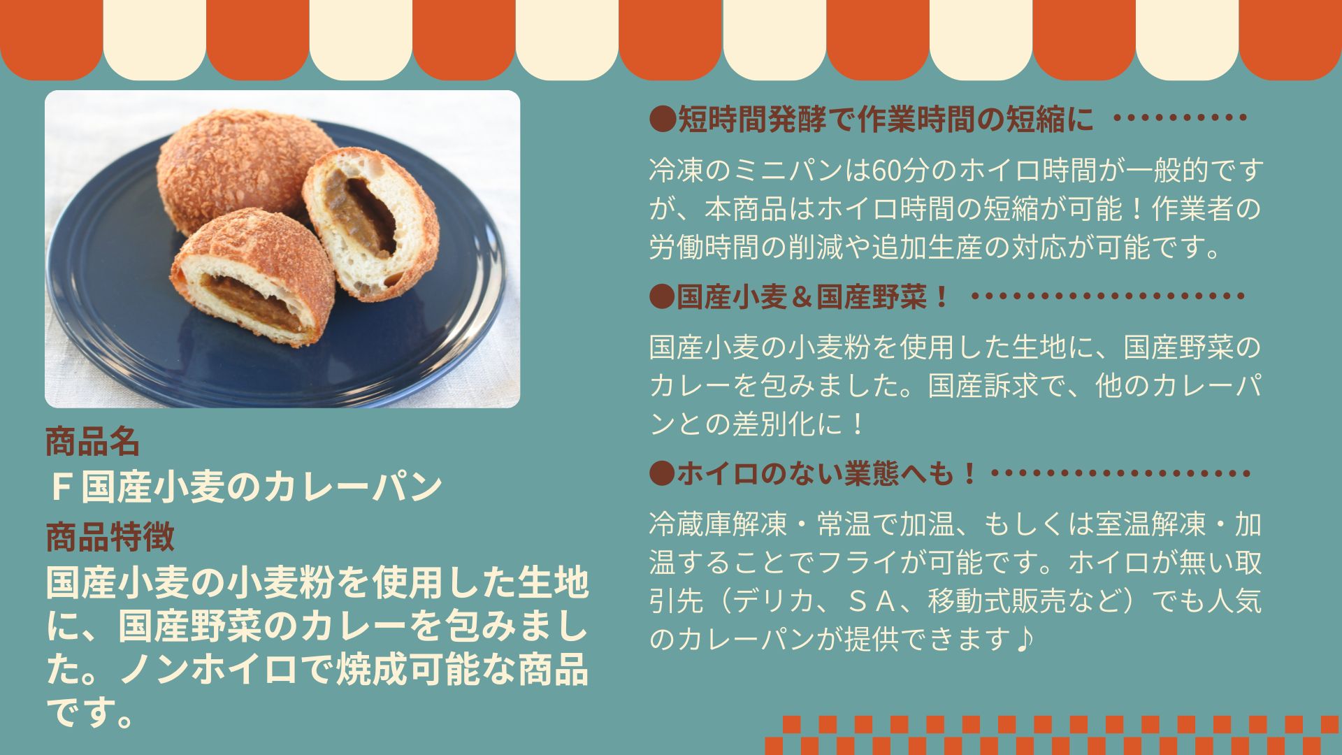 「Ｆ国産小麦のカレーパン」のご注文はこちら