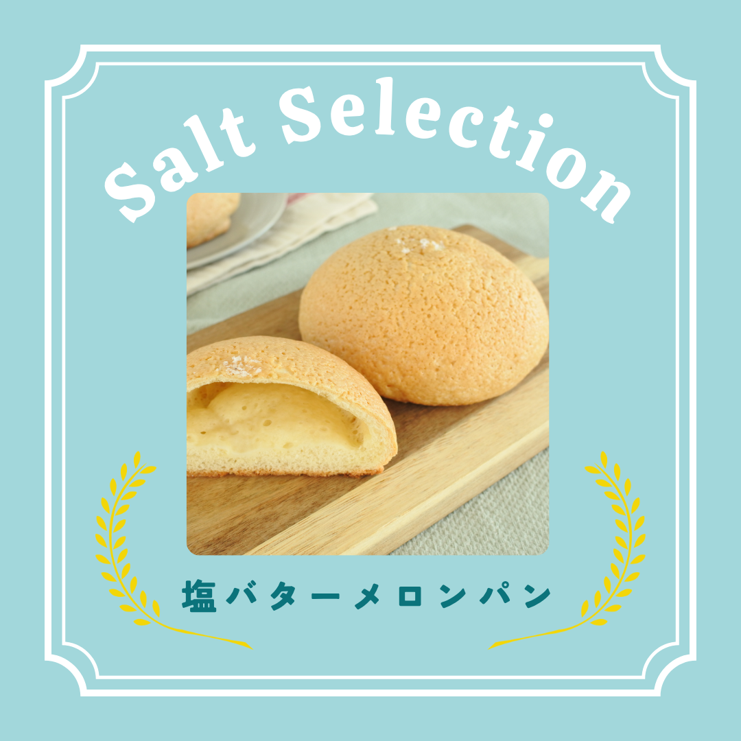 「塩バターメロンパン」のご注文はこちら