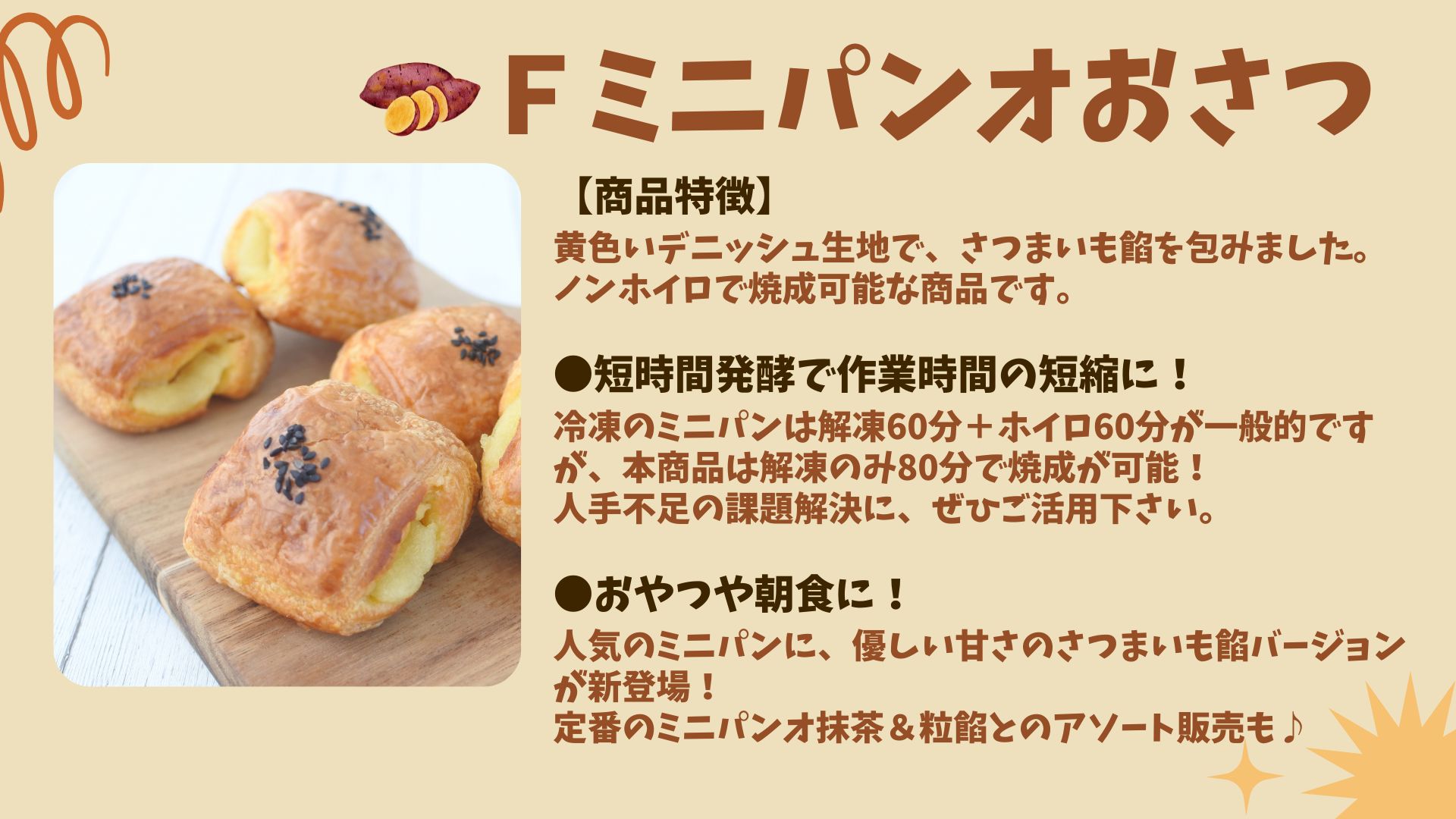 「Ｆミニパンオおさつ」のご注文はこちら