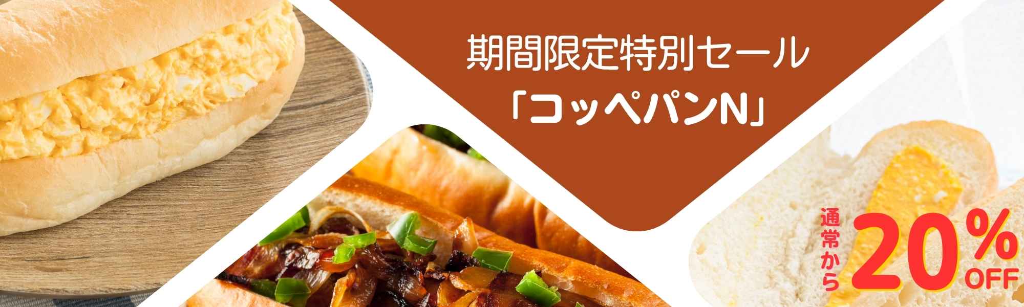 コッペパンＮ 特別セール（商品詳細ページへ）