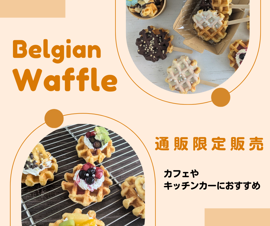 ＮベルギーワッフルＬ特集ページ