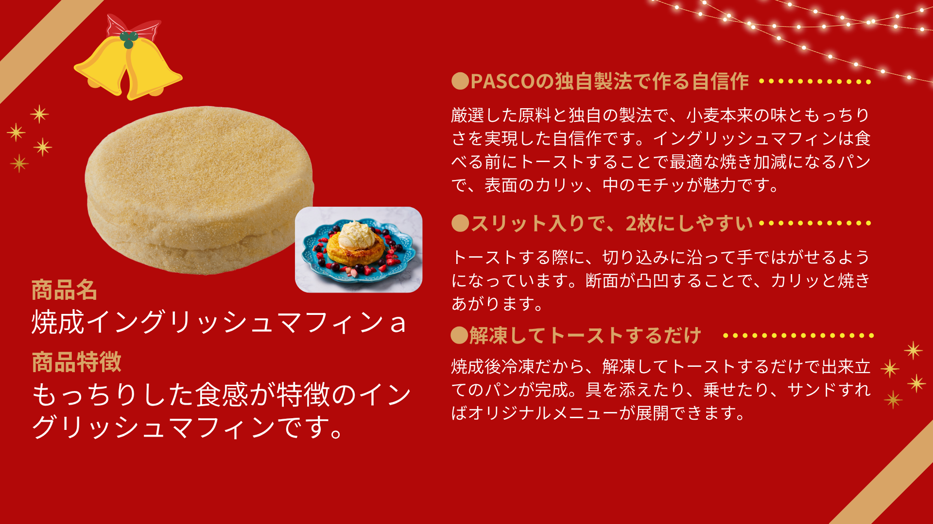 「焼成イングリッシュマフィンａ」のご注文はこちら