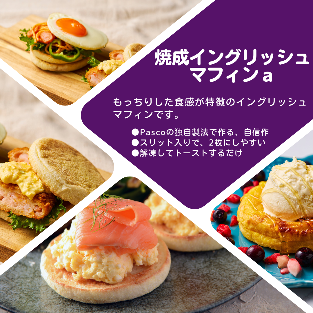 「焼成イングリッシュマフィンａ」のご注文はこちら