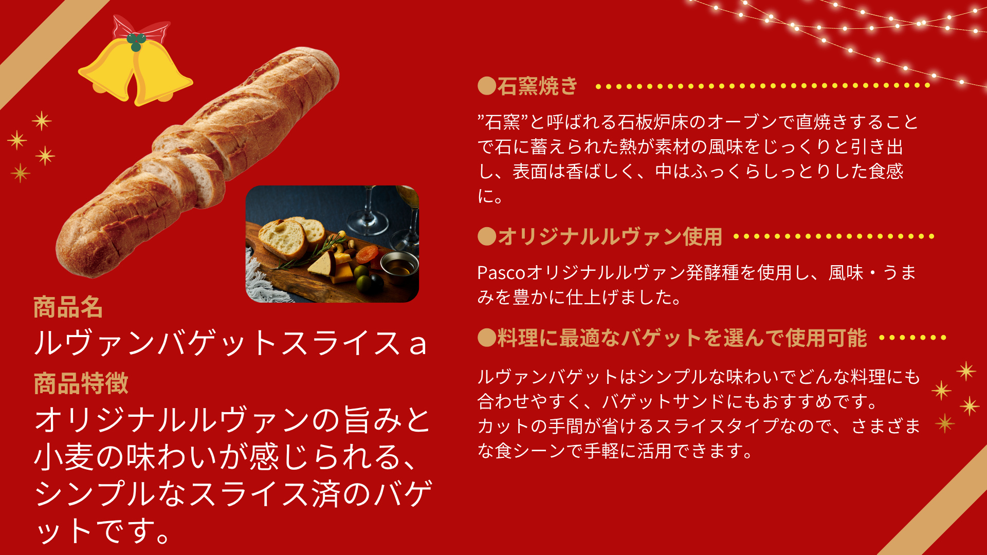 「ルヴァンバゲットスライスａ」のご注文はこちら