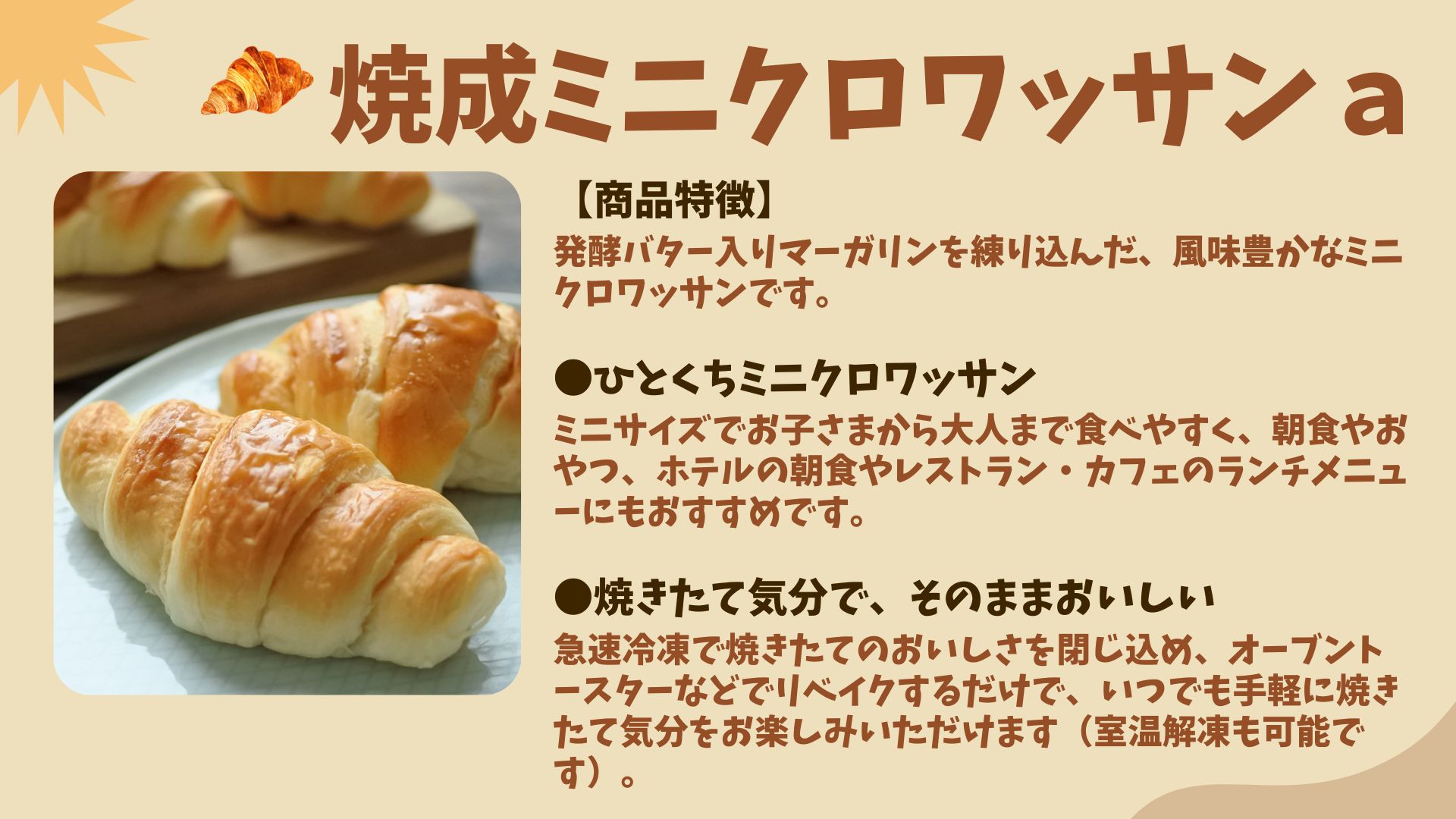 「焼成ミニクロワッサンａ」のご注文はこちら