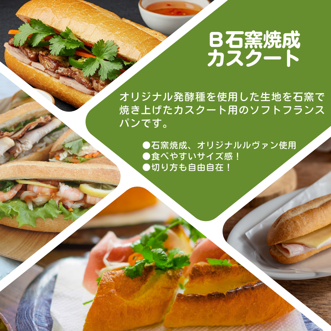 「Ｂ石窯焼成カスクート」のご注文はこちら