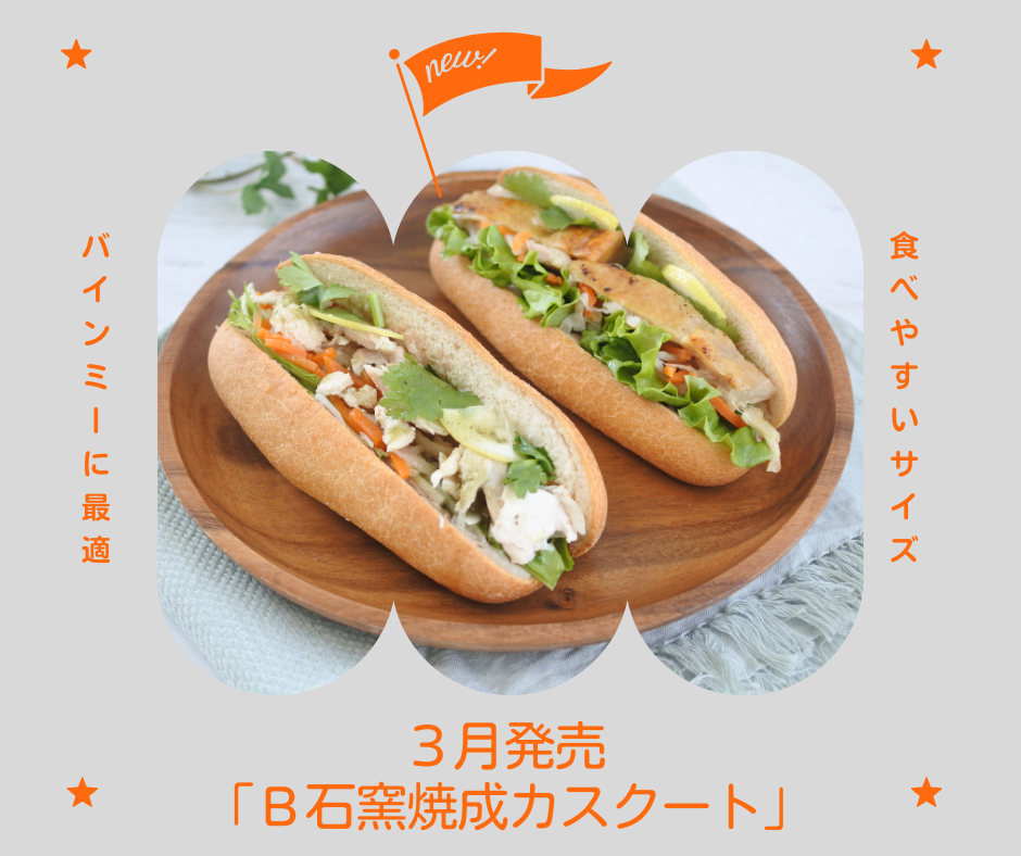 Ｂ石窯焼成カスクート商品ページ