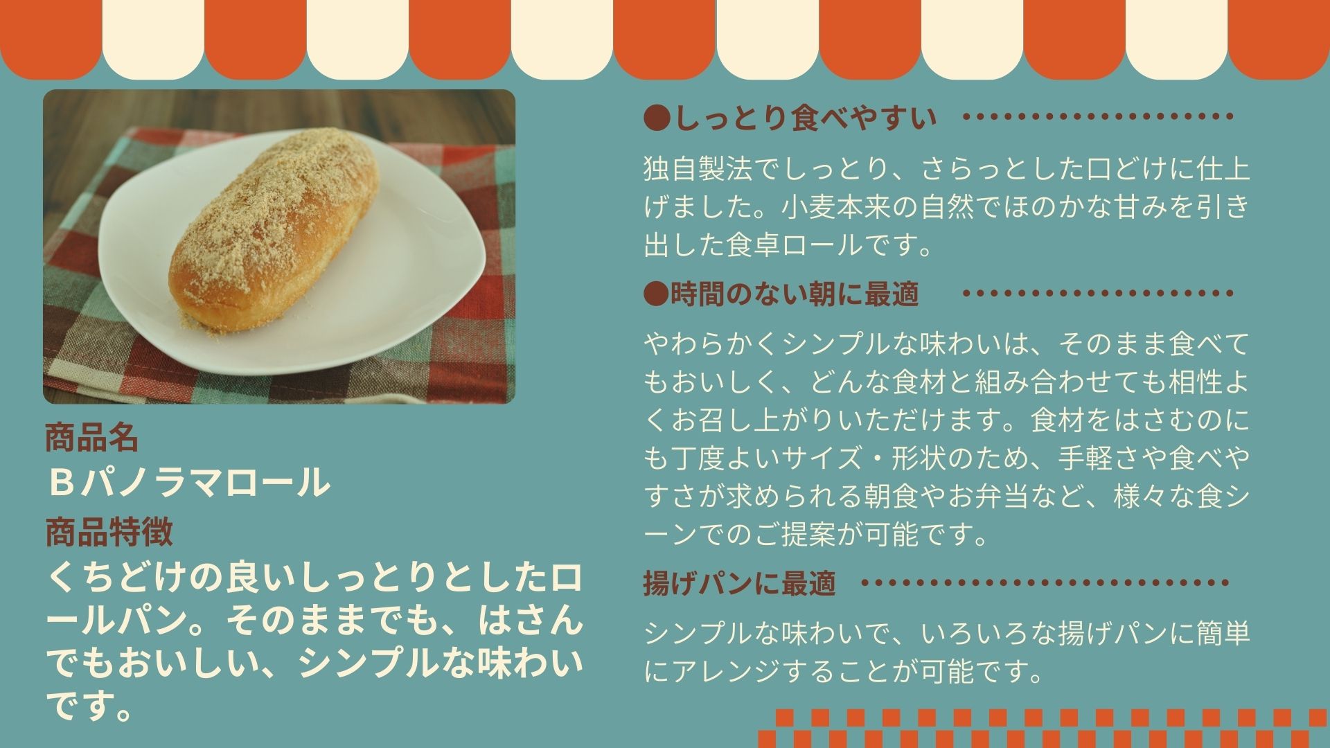 「Ｂパノラマロール」のご注文はこちら