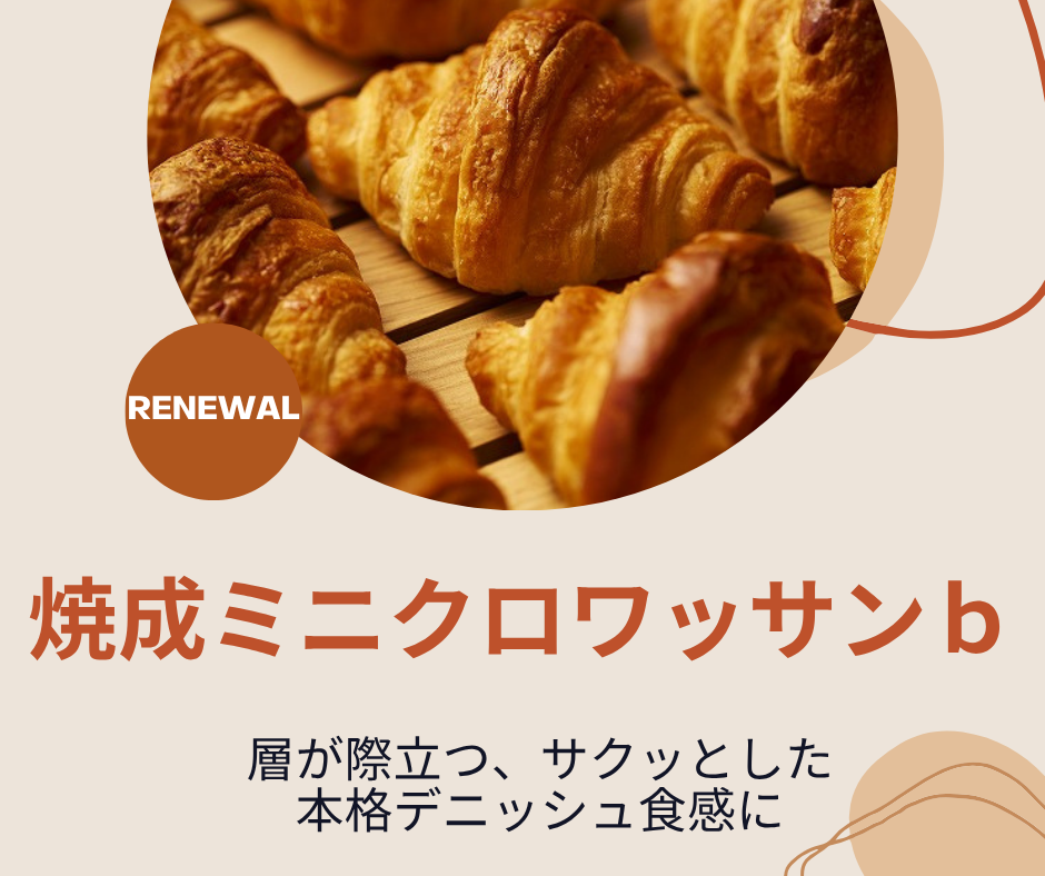 焼成ミニクロワッサンｂ商品ページ
