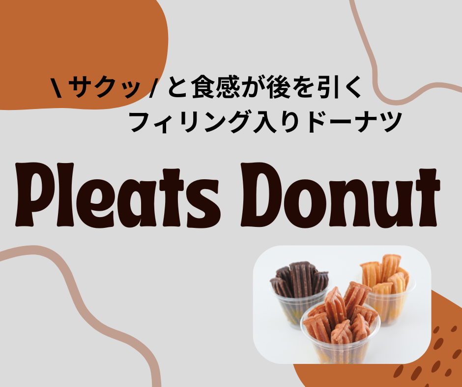 プリーツドーナツ特集ページ