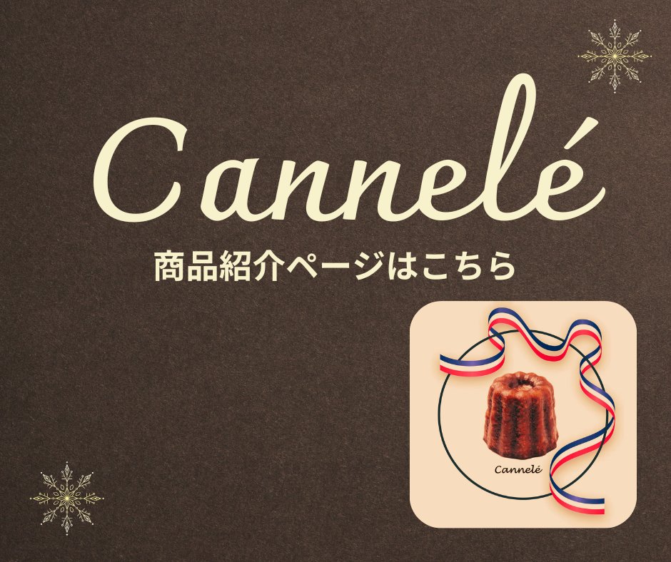 「カヌレ」特集ページ